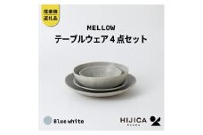 [HIJICA]テーブルウェア「MELLOW」4点セット　ブルーホワイト　HJC-me4setBW