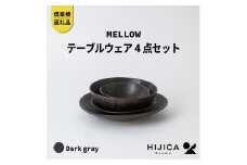 [HIJICA]テーブルウェア「MELLOW」4点セット　ダークグレー　HJC-me4setDG