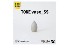 [HIJICA]TONE VASE（SS）　ブルーホワイト　HJC-10BW