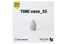 [HIJICA]TONE VASE（SS）　ブルーホワイト　HJC-10BW