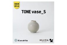 [HIJICA]TONE VASE（S）　ブルーホワイト　HJC-09BW