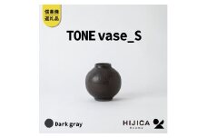 [HIJICA]TONE VASE（S）　ダークグレー　HJC-09DG