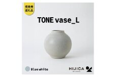[HIJICA]TONE VASE（L）　ブルーホワイト　HJC-08BW