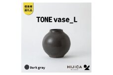 [HIJICA]TONE VASE（L）　ダークグレー　HJC-08DG
