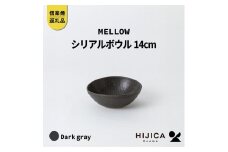 [HIJICA]MELLOW_シリアルボウル14cm　ダークグレー　HJC-07DG