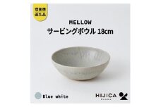 [HIJICA]MELLOW_サービングボウル18cm　ブルーホワイト　HJC-06BW