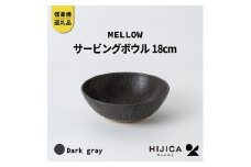 [HIJICA]MELLOW_サービングボウル18cm　ダークグレー　HJC-06DG
