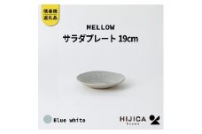 [HIJICA]MELLOW_サラダプレート19cm　ブルーホワイト　HJC-05BW