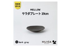 [HIJICA]MELLOW_サラダプレート19cm　ダークグレー　HJC-05DG