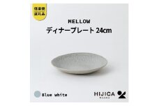 [HIJICA]MELLOW_ディナープレート24cm　ブルーホワイト　HJC-04BW