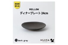 [HIJICA]MELLOW_ディナープレート24cm　ダークグレー　HJC-04DG