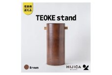 [HIJICA]TEOKE stand　ブラウン　HJC-03BN