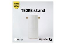 [HIJICA]TEOKE stand　ホワイト　HJC-03WT