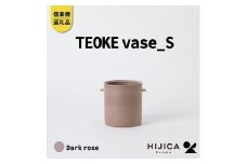[HIJICA]TEOKE vase（S）　ダークローズ　HJC-02DR