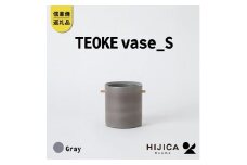 [HIJICA]TEOKE vase（S）　グレー　HJC-02GY
