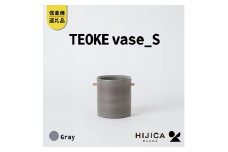[HIJICA]TEOKE vase（S）　グレー　HJC-02GY