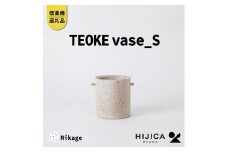 【９月中旬出荷】[HIJICA]TEOKE vase（S）　御影　HJC-02WT