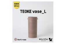 [HIJICA]TEOKE vase（L）　ダークローズ　HJC-01DR