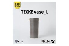 [HIJICA]TEOKE vase（L）　グレー　HJC-01GY