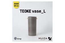 [HIJICA]TEOKE vase（L）　グレー　HJC-01GY