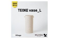 [HIJICA]TEOKE vase（L）　御影　HJC-01WT