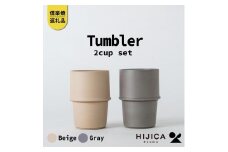 [HIJICA]　tumbler　グレー/ベージュセット　HJC-11GYBG