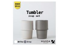 [HIJICA]　tumbler　グレー/ホワイトセット　HJC-11GYWT