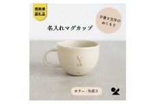 信楽焼・明山の　名入れマグカップ（生成）lettermug