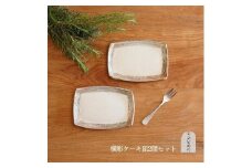 信楽焼 ケーキ皿（横彫）２枚セット【古谷製陶所】