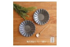信楽焼 輪花深皿　グレー釉（大）２枚セット【古谷製陶所】