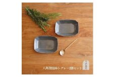 信楽焼 八角深鉢（小） グレー釉 ２枚セット【古谷製陶所】
