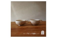 信楽焼 スープカップ たて鉄線 ２個セット【古谷製陶所】