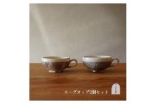 信楽焼 スープカップ 渕荒横彫 ２個セット【古谷製陶所】