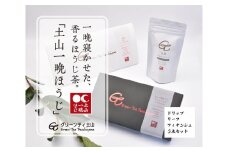 一晩寝かせた香るほうじ茶「土山一晩ほうじ」ドリップバッグも入ったグリーンティ土山３点セット