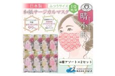 国産和紙　サージカルマスク　４種類×20枚