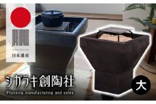 新しい形の火鉢 hibachi(大)（すぐ楽しい！スタートキット付）
