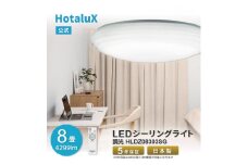 ホタルクス LEDシーリングライト（～8畳） HLDZ08303SG