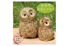 信楽焼　手作りフクロウ親子　an-011