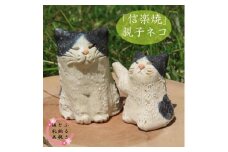 信楽焼　手作りネコ親子　an-010