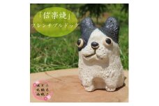 信楽焼　手作りフレンチブルドッグ　an-012