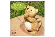 【信楽焼】手作りお願いたぬき　an-013