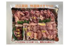 近江黒鶏　特選鶏すきセット　1パック750ｇ入り（2～3人前）（鶏肉のみ）