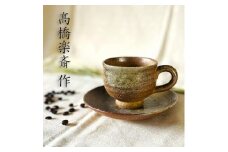 【高橋楽斎 作】信楽焼コーヒー碗皿　mu-017