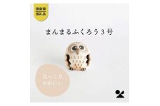 まんまるふくろう3号　hc-24　信楽焼・明山