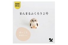 まんまるふくろう2号　hc-23　信楽焼・明山