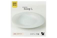 secca/明山　scoop_L WHITE　sc-01w