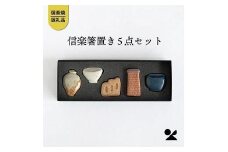 しがらき箸置(壺、登窯、レンガ煙突、食器、火鉢)　hashioki01 信楽焼・明山