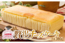 【母の日ギフト】山田牧場 贅沢チーズケーキ