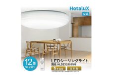 ホタルクス LEDシーリングライト（～12畳） HLDZ12303SG