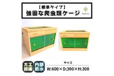 【歴40年大工監修】強固な爬虫類ケージ(グリーン)60×30×30cm
